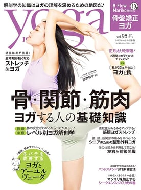 ヨガジャーナル最新号