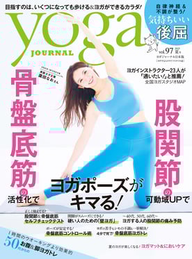ヨガジャーナル最新号