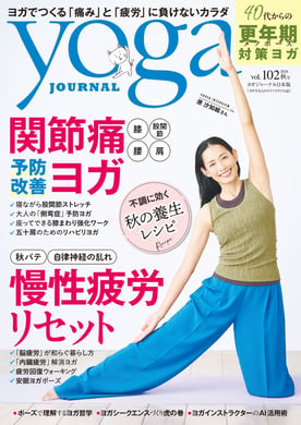 ヨガジャーナル最新号